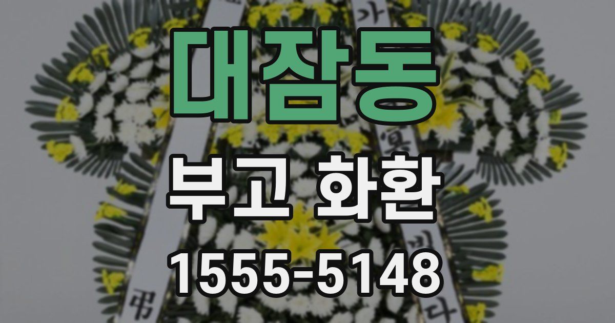 대잠동 부고 화환