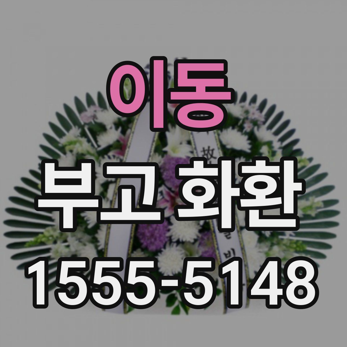 이동 부고 화환
