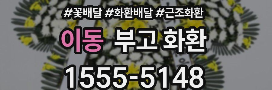 이동 부고 화환
