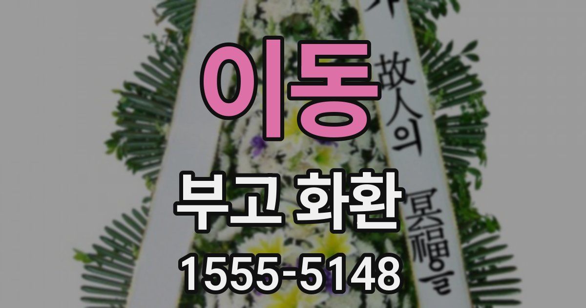 이동 부고 화환