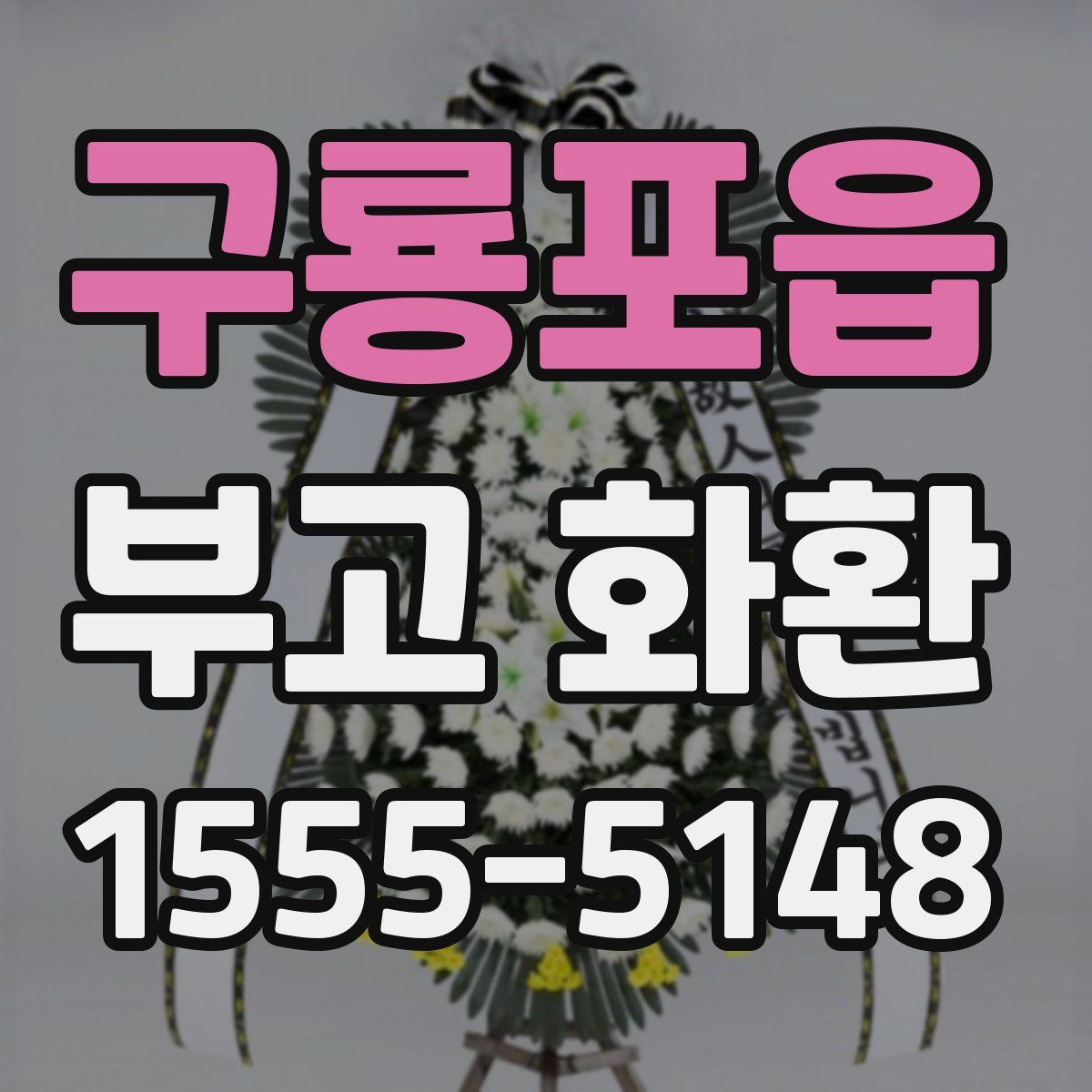구룡포읍 부고 화환