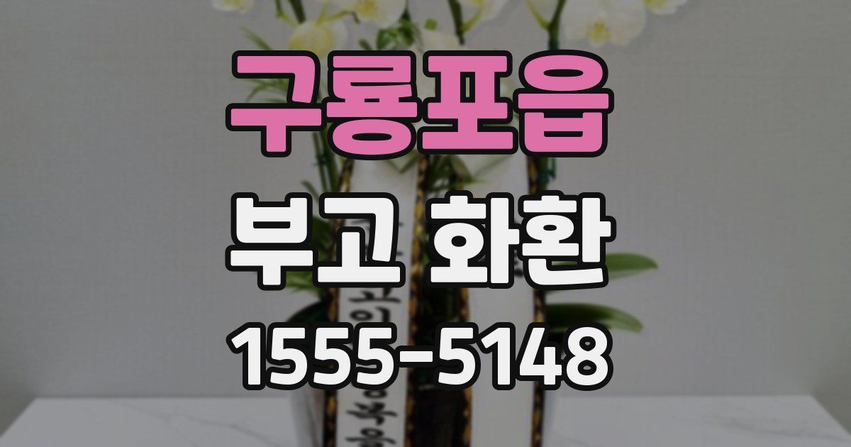 구룡포읍 부고 화환