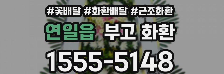 연일읍 부고 화환