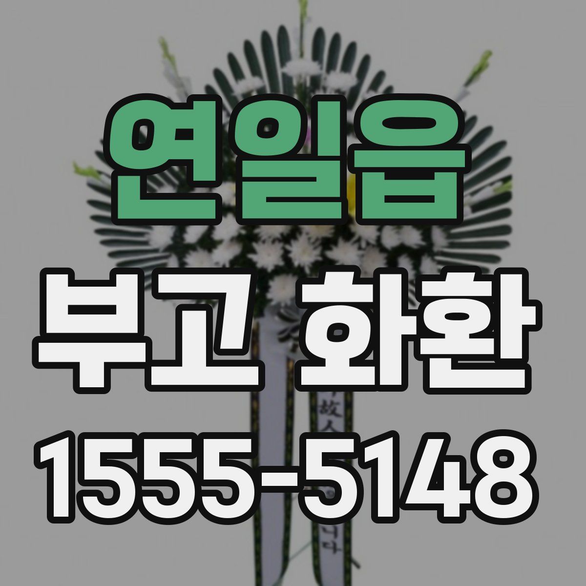 연일읍 부고 화환