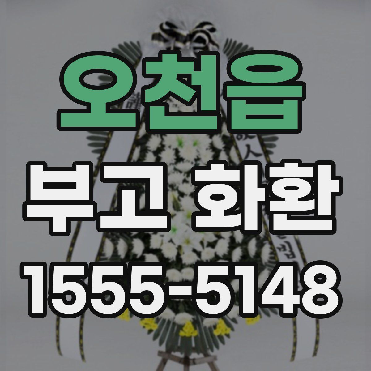 오천읍 부고 화환