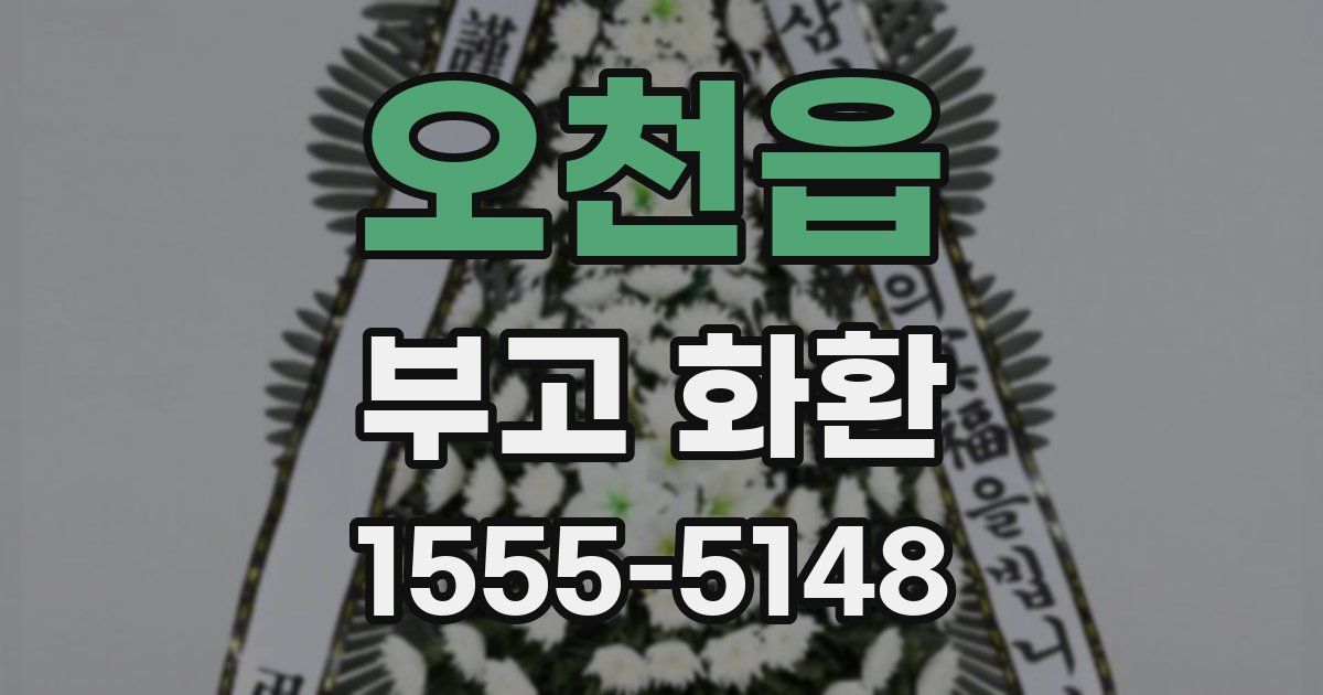 오천읍 부고 화환