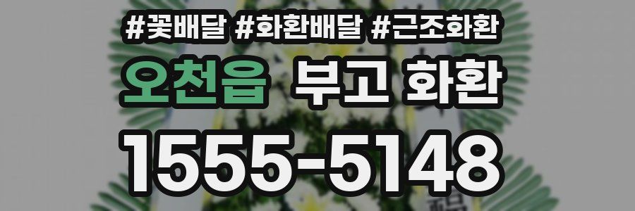 오천읍 부고 화환