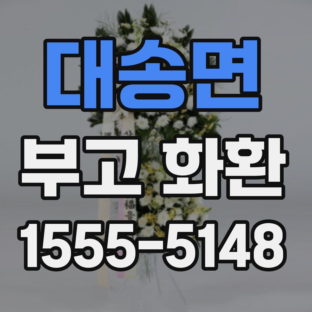 대송면 부고 화환