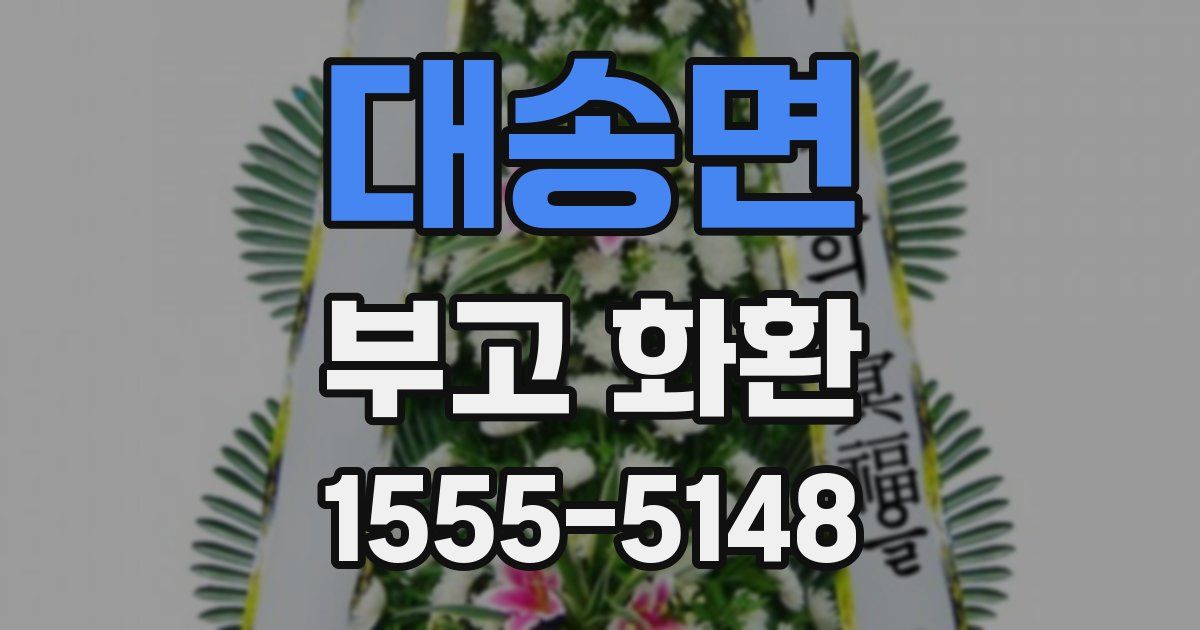 대송면 부고 화환