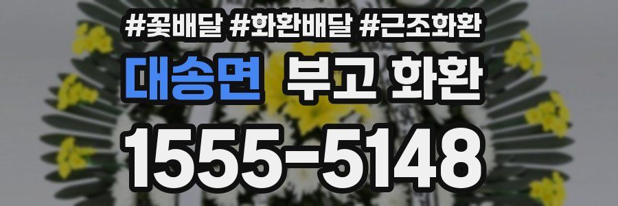 대송면 부고 화환