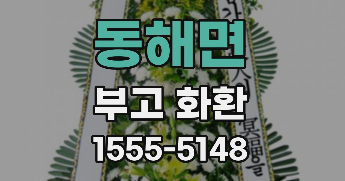 동해면 부고 화환