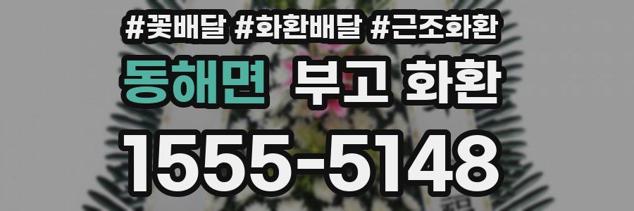 동해면 부고 화환
