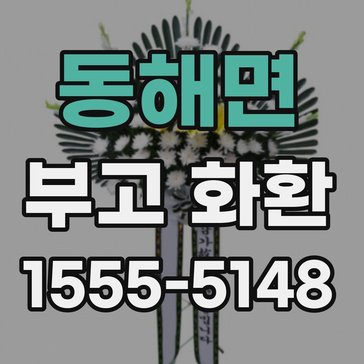 동해면 부고 화환