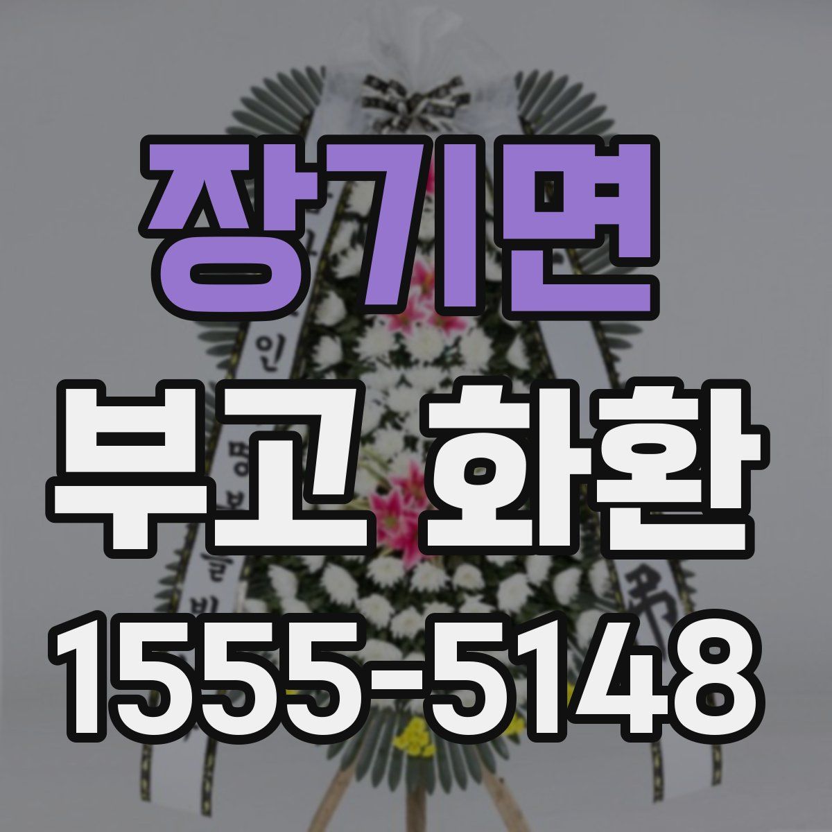 장기면 부고 화환