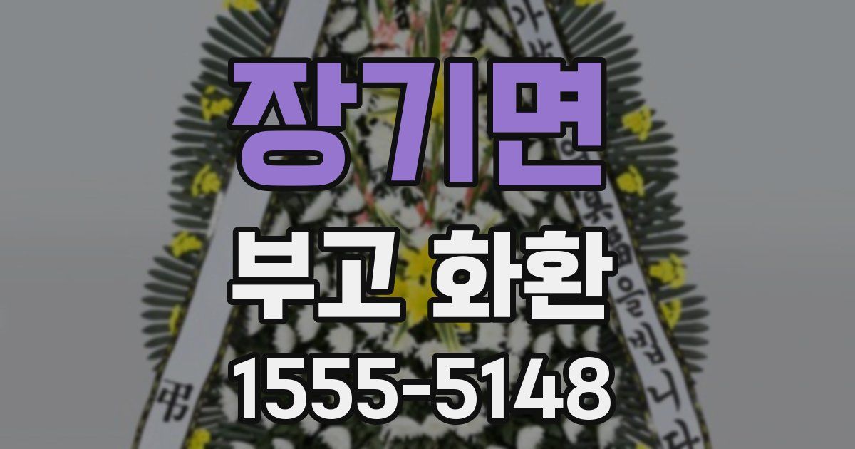 장기면 부고 화환