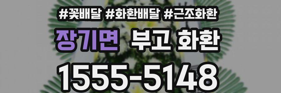 장기면 부고 화환