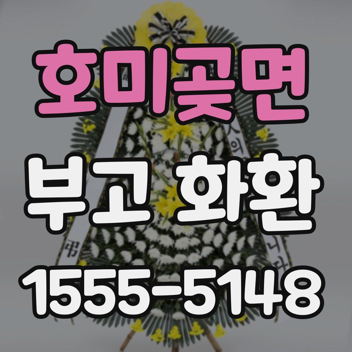 호미곶면 부고 화환