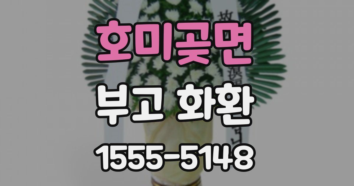 호미곶면 부고 화환