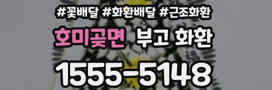 호미곶면 부고 화환