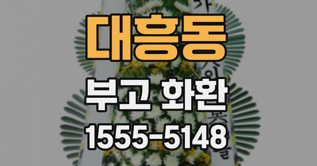 대흥동 부고 화환