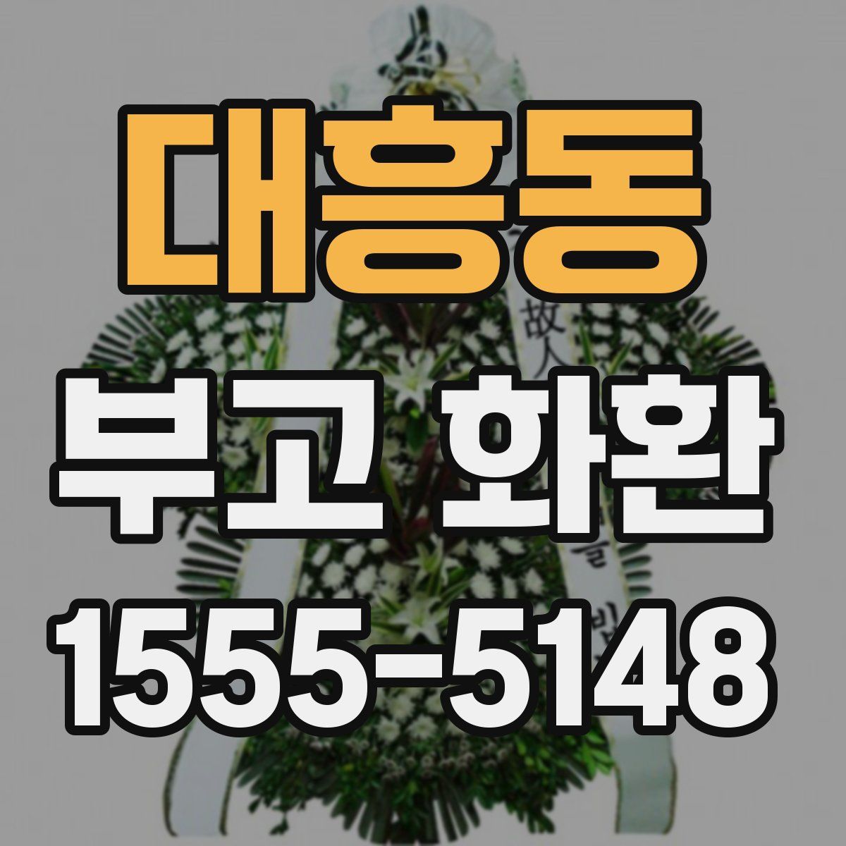 대흥동 부고 화환