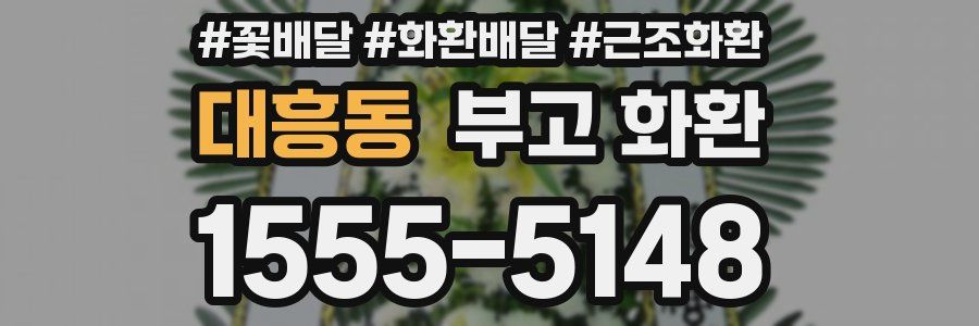 대흥동 부고 화환