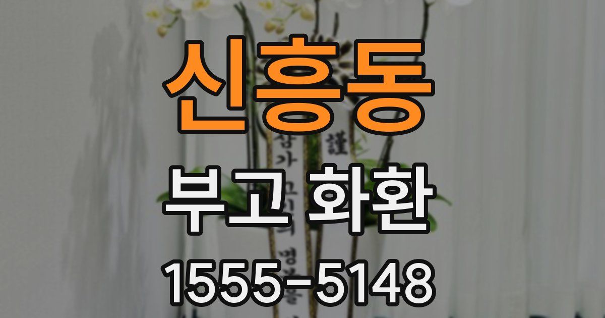 신흥동 부고 화환