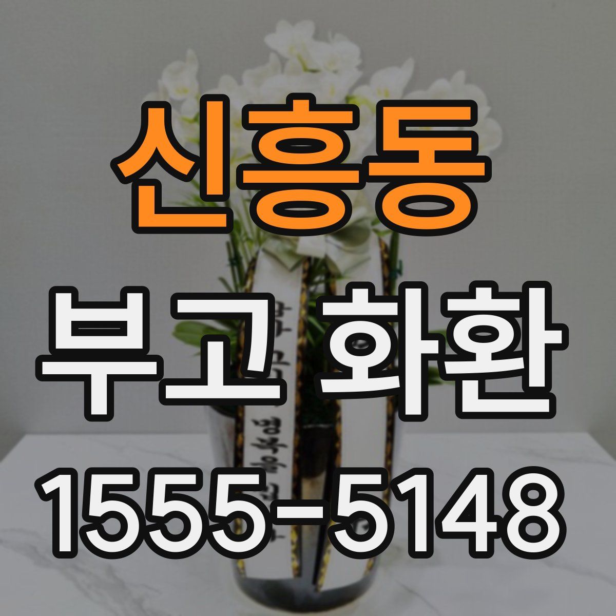 신흥동 부고 화환