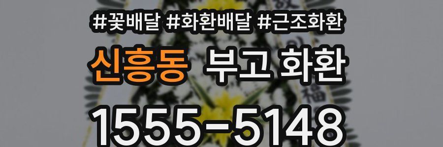 신흥동 부고 화환