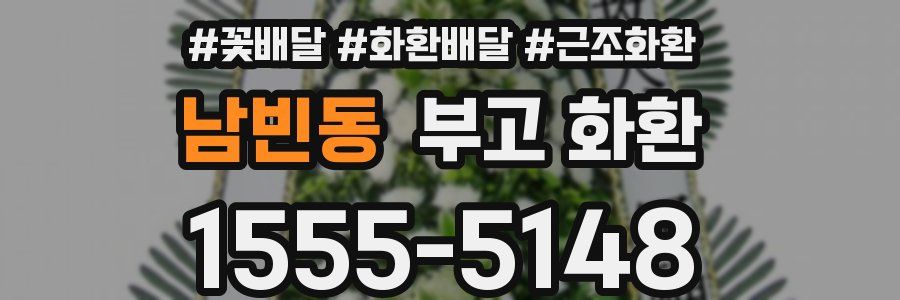 남빈동 부고 화환