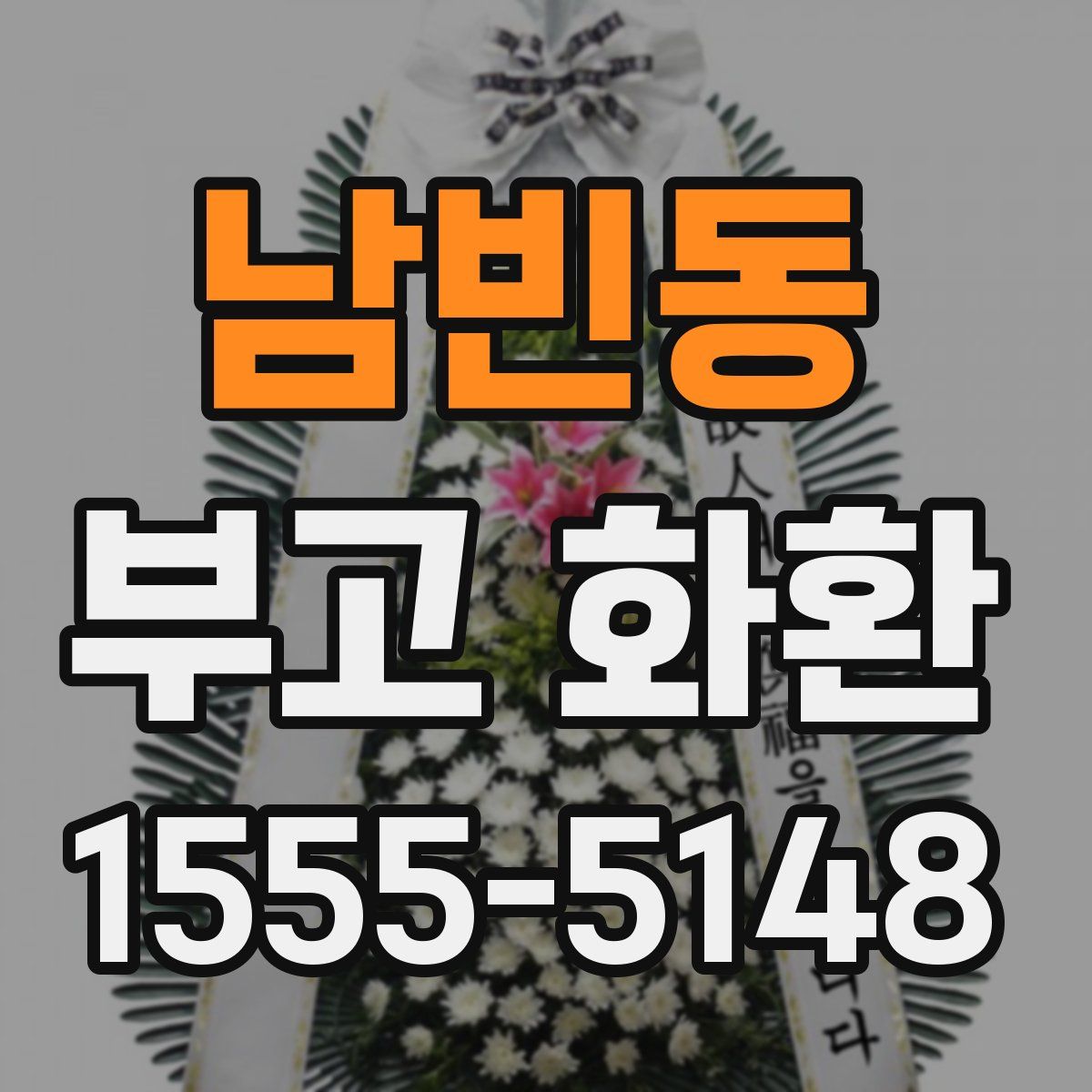 남빈동 부고 화환