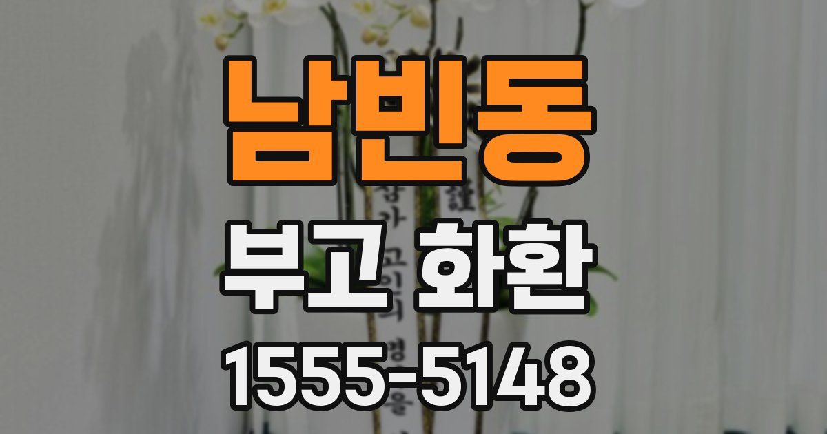 남빈동 부고 화환