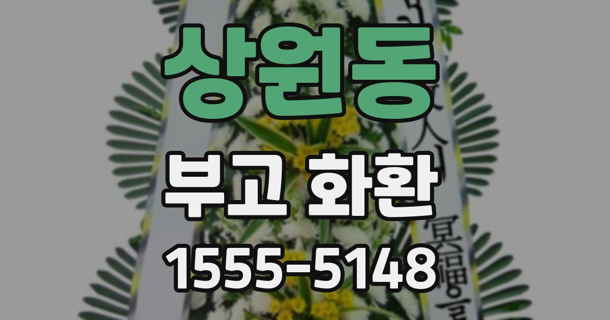 상원동 부고 화환