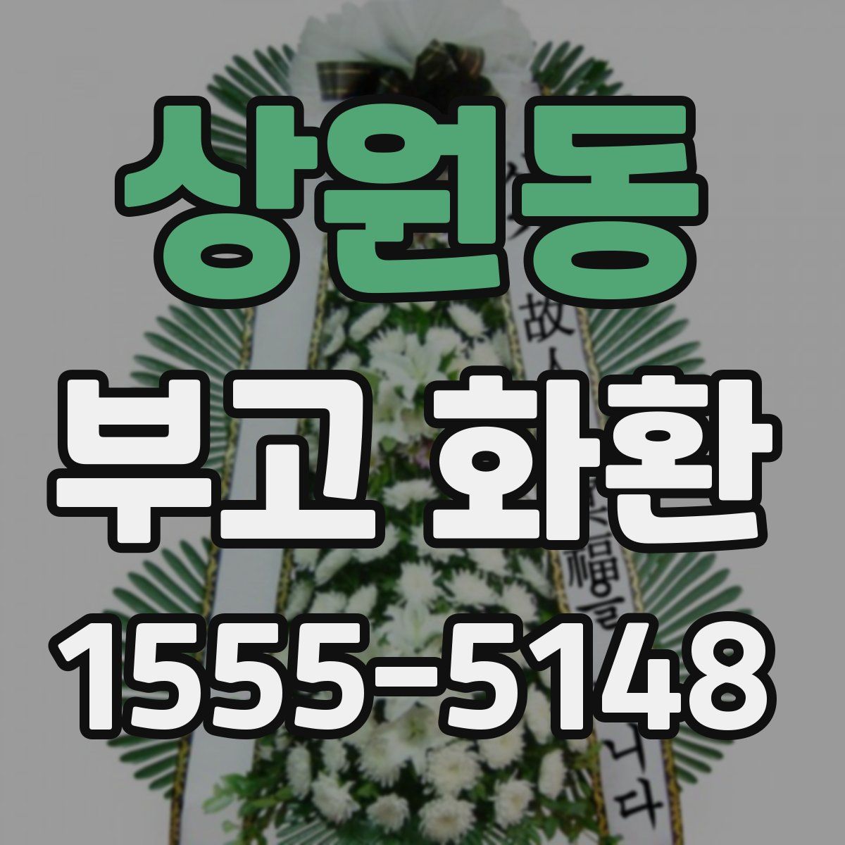 상원동 부고 화환