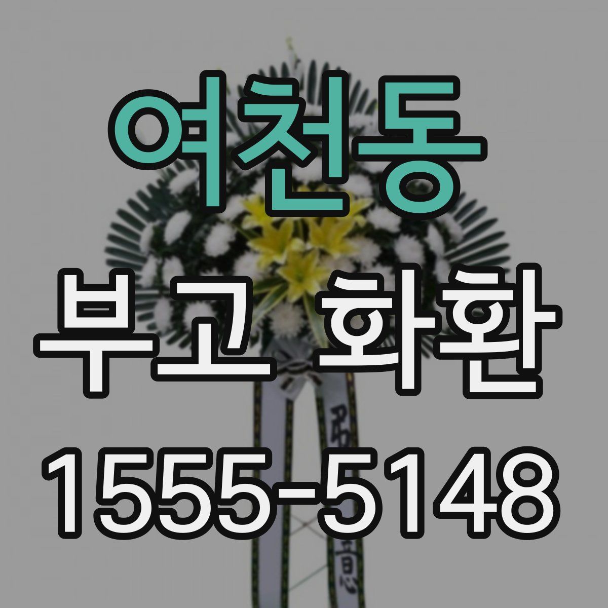여천동 부고 화환