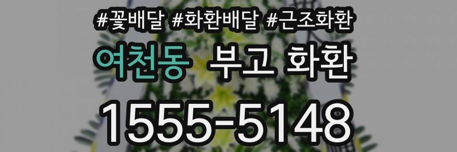 여천동 부고 화환