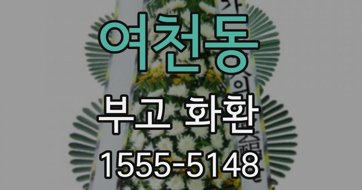 여천동 부고 화환