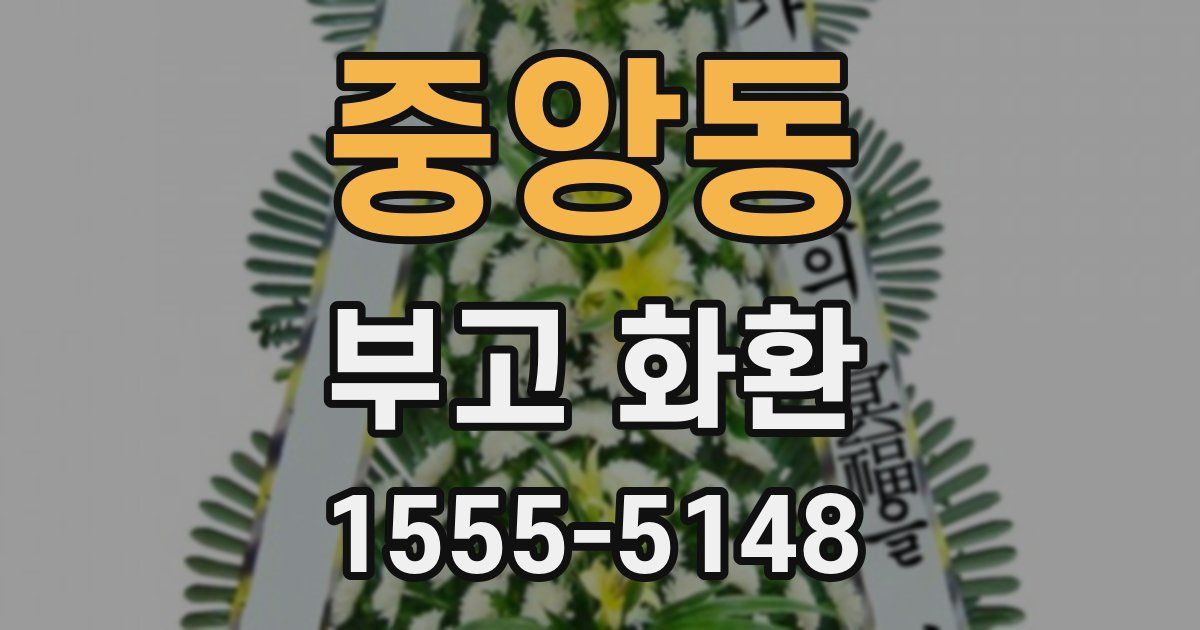중앙동 부고 화환