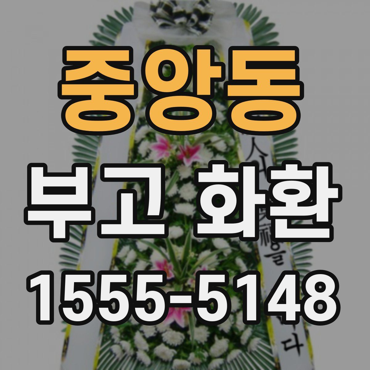 중앙동 부고 화환