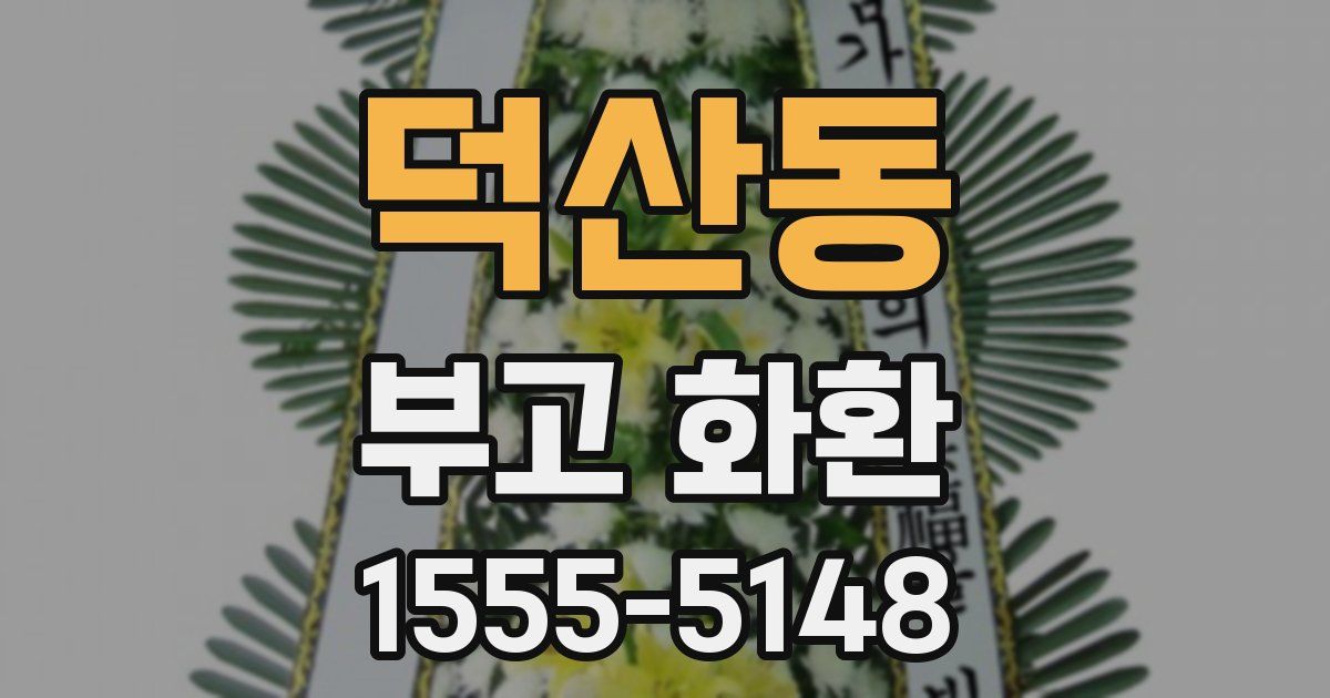 덕산동 부고 화환