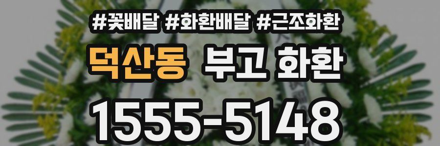 덕산동 부고 화환