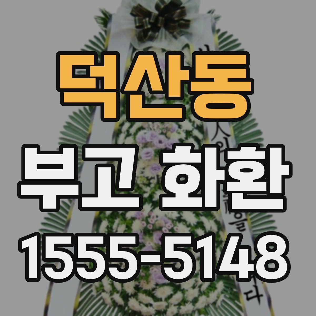 덕산동 부고 화환