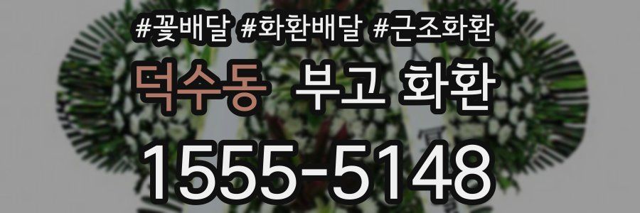 덕수동 부고 화환
