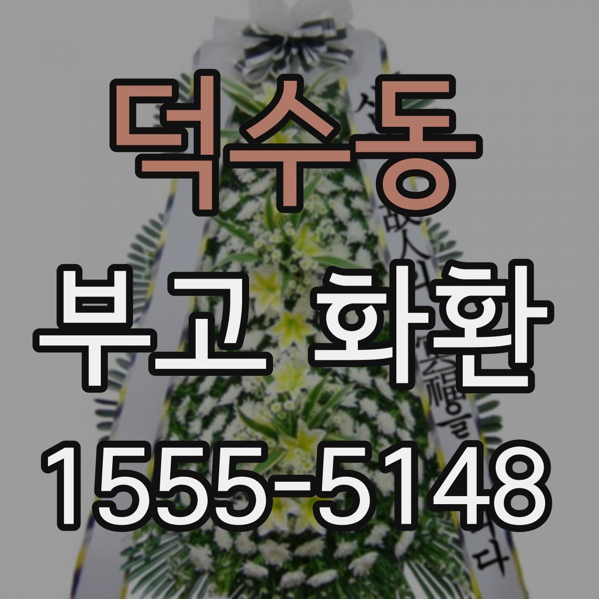 덕수동 부고 화환