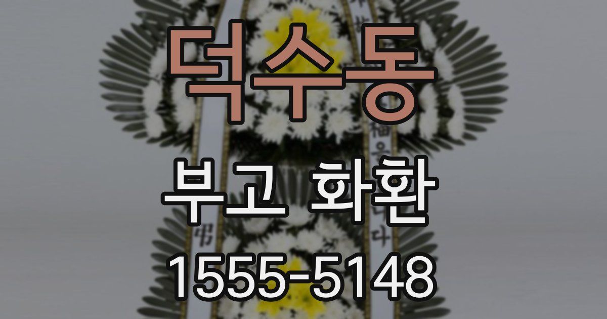 덕수동 부고 화환