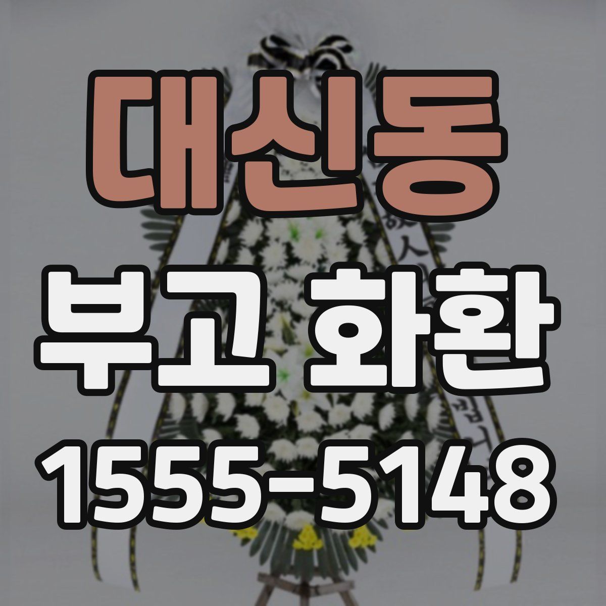 대신동 부고 화환