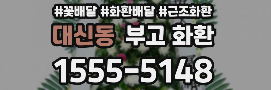 대신동 부고 화환