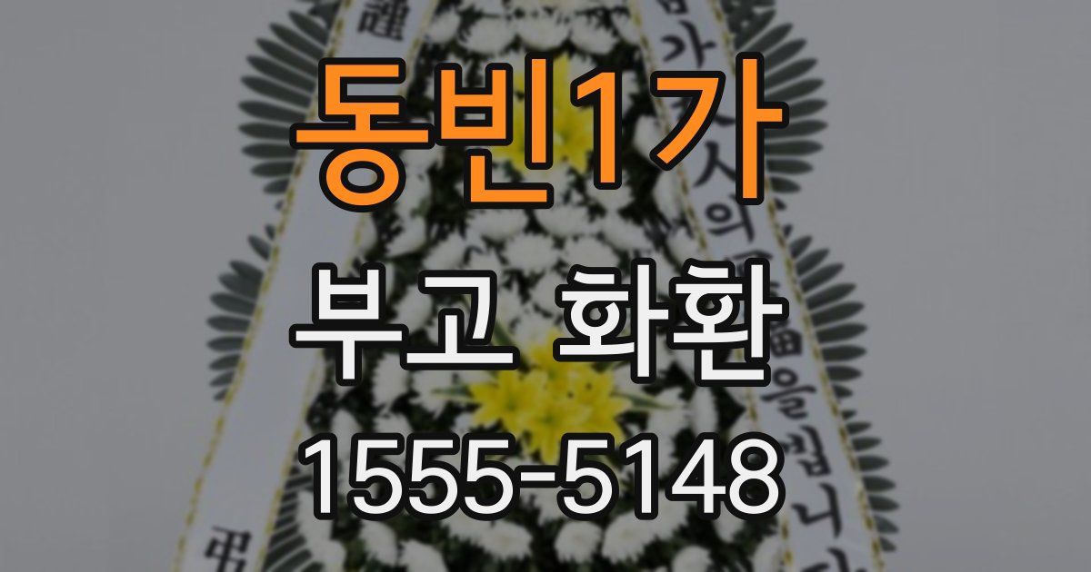 동빈1가 부고 화환