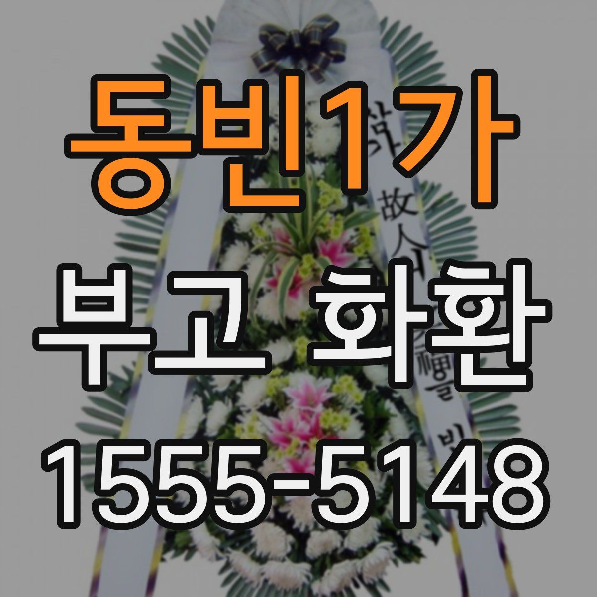 동빈1가 부고 화환
