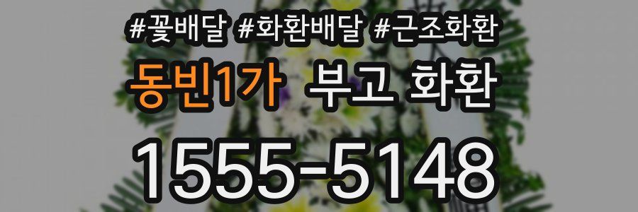 동빈1가 부고 화환